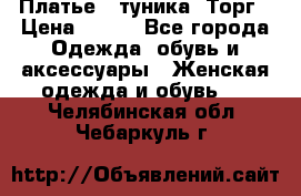Платье - туника. Торг › Цена ­ 500 - Все города Одежда, обувь и аксессуары » Женская одежда и обувь   . Челябинская обл.,Чебаркуль г.